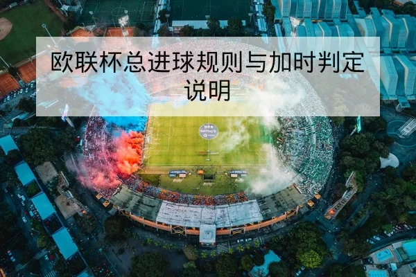 欧联杯总进球规则与加时判定说明