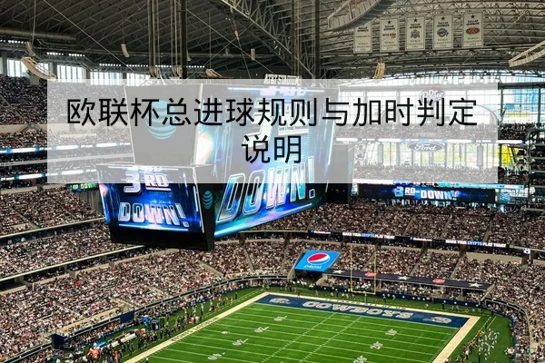 欧联杯总进球规则与加时判定说明