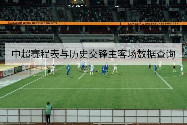欧联杯淘汰赛赛程与首发阵容预测