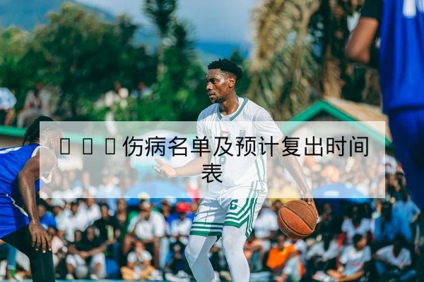 欧联杯淘汰赛赛程与首发阵容预测