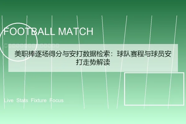 美职棒逐场得分与安打数据检索：球队赛程与球员安打走势解读