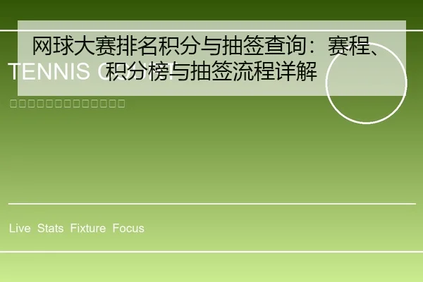 wang-qiu-da-sai-pai-ming-ji-fen-yu-chou-qian-cha-xun-sai-cheng-ji-fen-bang-yu-chou-qian-liu-cheng-xiang-jie-1-719.jpg