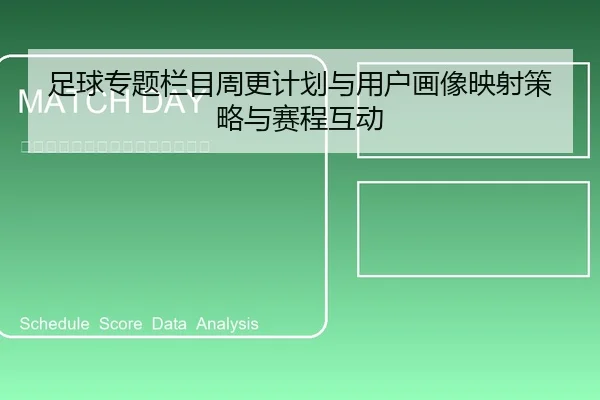 足球专题栏目周更计划与用户画像映射策略与赛程互动