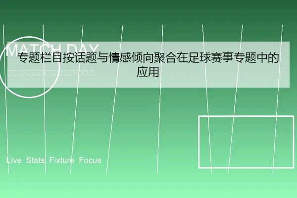 专题栏目按话题与情感倾向聚合在足球赛事专题中的应用